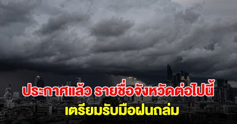 กรมอุตุฯ ประกาศแล้ว รายชื่อจังหวัดต่อไปนี้ เตรียมรับมือฝนถล่ม