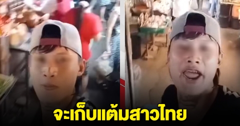 หนุ่มเมียนมาร์ ที่ไลฟ์สด ประกาศลั่น จะเก็บแต้มสาวไทย