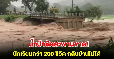 เชียงรายหนักสุด น้ำป่าซัดสะพานขาด นักเรียนกว่า 200 ชีวิต กลับบ้านไม่ได้