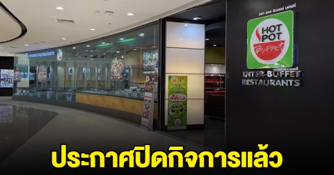 ปิดตำนาน บุฟเฟต์ดัง จากที่เคยมี 100 สาขาทั่วไทย ประกาศปิดกิจการแล้ว