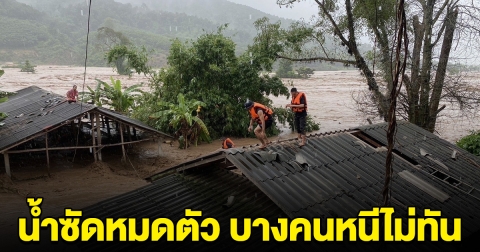 ชาวเชียงรายร่ำไห้ น้ำซัดหมดตัว บางคนหนีไม่ทัน ดับแล้วหลายราย