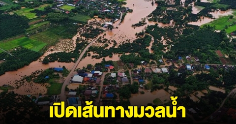 เปิดเส้นทางมวลน้ำ จ่อทะลักท่วมอีก 3 จังหวัด เตรียมขนของขึ้นที่สูง