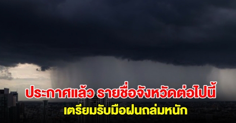 กรมอุตุฯ ประกาศแล้ว รายชื่อจังหวัดต่อไปนี้ เตรียมรับมือฝนตกหนัก