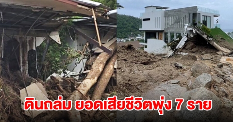 ดินถล่มภูเก็ต ยอดเสียชีวิตพุ่ง 7 ราย