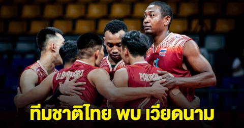 ชมสด วอลเลย์บอลชาย ทีมชาติไทย พบ เวียดนาม