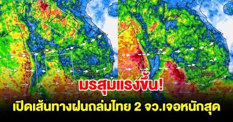 เปิดภาพเส้นทางมรสุมเข้าไทย เตือน 2 จังหวัดเจอหนักสุด เตรียมรับมือ