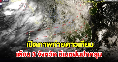 เปิดภาพถ่ายดาวเทียม เตือน 3 จังหวัด มีเมฆฝนปกคลุม