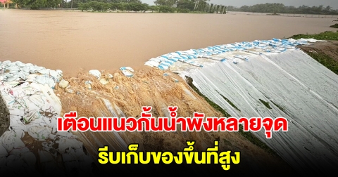 เตือนชาวสุโขทัย แนวกั้นน้ำพังหลายจุด น้ำเริ่มท่วมถนน-สัญจรไม่ได้ รีบเก็บของขึ้นที่สูง