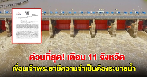 ด่วนที่สุด! กรมชลฯ เตือน 11 จังหวัด เขื่อนเจ้าพระยา จำเป็นต้องระบายน้ำ รีบเก็บของขึ้นที่สูง