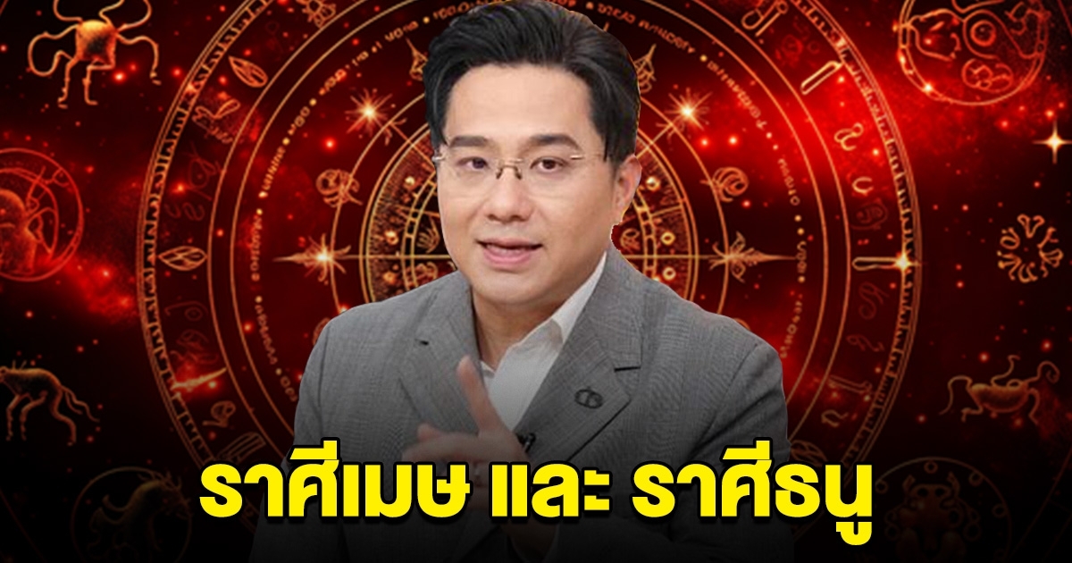 หมอช้าง ออกมาบอกแล้ว ราศีเมษ และ ธนู เตรียมตัวไว้เลย