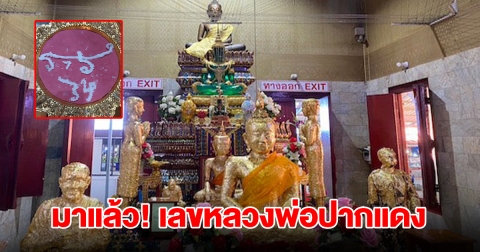 มาแล้ว! เลขหลวงพ่อปากแดง มองเห็นตัวเลขชัดเจน
