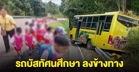 เกิดอุบัติเหตุ รถบัสทัศนศึกษา เสียหลักลงข้างทาง ครู-นร.อนุบาลกว่า 20 ชีวิต