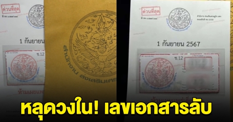 หลุดจากวงใน! เลขเอกสารลับ งวด 1 ก.ย.นี้
