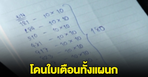 เพจดังเผย พนักงานโรงงานดัง โดนใบเตือนทั้งแผนก หัวหน้าโดนด้วย เหตุจดหวยในเวลางาน