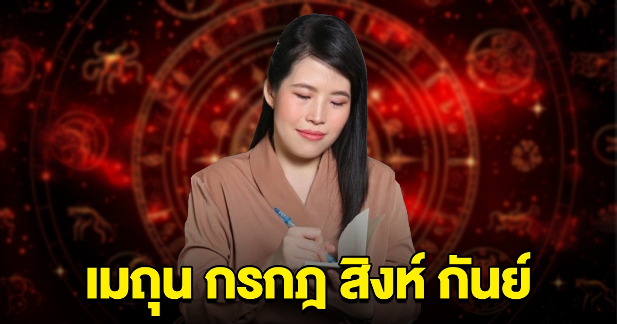 หมอไก่ ออกมาบอกแล้ว ราศีเมถุน กรกฎ สิงห์ กันย์ เตรียมตัวไว้เลย