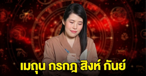 หมอไก่ ออกมาบอกแล้ว ราศีเมถุน กรกฎ สิงห์ กันย์ เตรียมตัวไว้เลย
