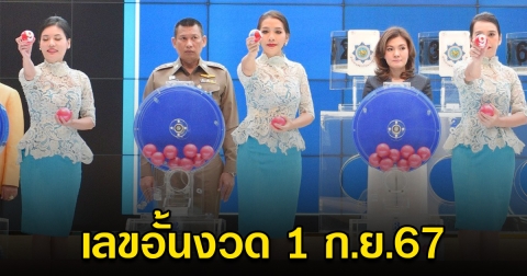 ด่วน! เลขอั้นมาแล้ว เจ้ามือปิดรับทั่วประเทศ งวด 1 ก.ย. นี้