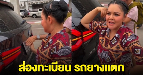 ฮาย อาภาพร รถยางแตกกลางทาง คนแห่ส่องป้ายทะเบียน