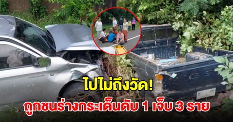 ไปไม่ถึงวัด! สองตายายขับรถไปทำบุญ ตัดหน้ากระบะ ถูกชนร่างกระเด็นออกนอกรถ เสียชีวิต 1 เจ็บ 3 ราย