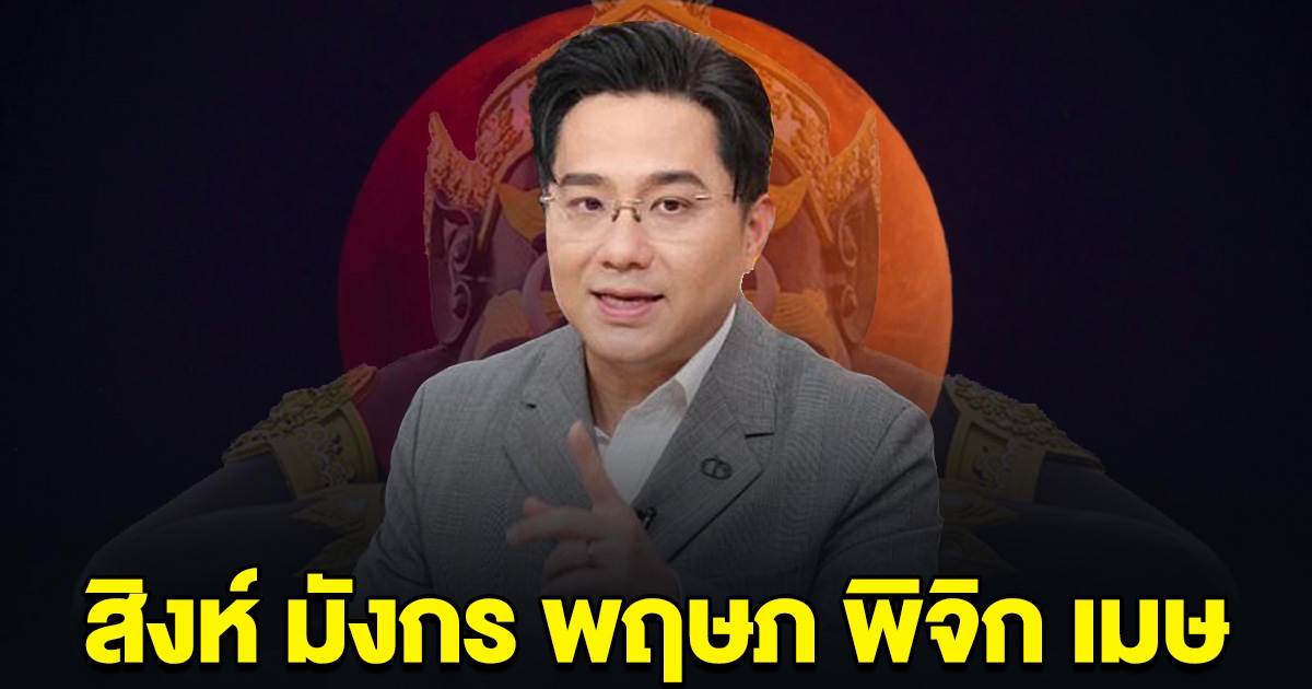 หมอช้าง ออกมาบอกแล้ว ราศีสิงห์ มังกร พฤษภ พิจิก เมษ ราหูอมจันทร์เตรียมตัว