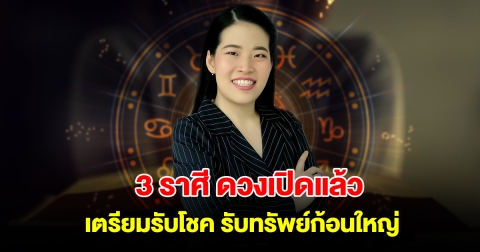 3 ราศี ดวงเปิดแล้ว เตรียมรับโชค รับทรัพย์ก้อนใหญ่