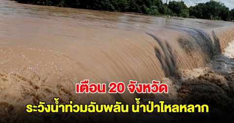 ปภ. เตือน 20 จังหวัด ระวังน้ำท่วมฉับพลัน น้ำป่าไหลหลาก