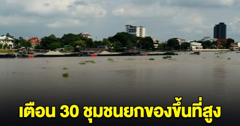 ประกาศเตือน 30 ชุมชน เสี่ยงถูกน้ำท่วม รีบยกของขึ้นที่สูง