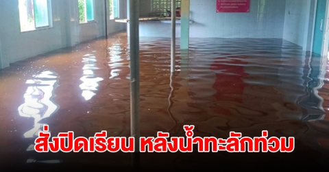 สั่งปิดเรียน หลังน้ำทะลักท่วมโรงเรียน ปลิงอาละวาดหนัก หวั่นไม่ปลอดภัย