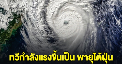 ประกาศ พายุยางิ ทวีกำลังแรงขึ้น เป็นพายุไต้ฝุ่นแล้ว พื้นที่ต่อไปนี้เตรียมรับมือ
