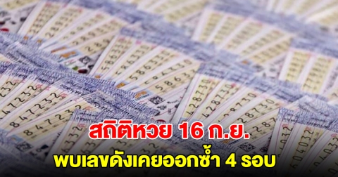ส่องสถิติหวย 16 กันยายน ย้อนหลัง 20 ปี พบเลขดังเคยออกซ้ำ 4 รอบ