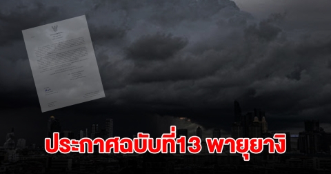 กรมอุตุฯ ประกาศฉบับที่13 พายุยางิ เตือนไทยเตรียมรับมือมรสุม