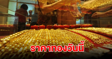 ราคาทองวันนี้ 7 ก.ย. 2567 รีบตัดสินใจ