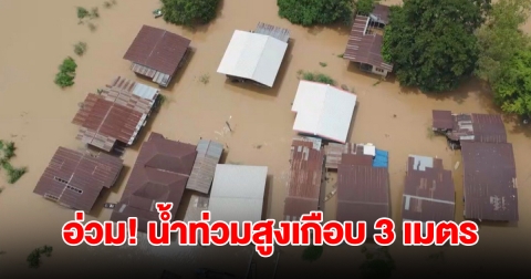 สุโขทัยอ่วม! ระดับน้ำยมเพิ่มขึ้น ท่วมสูงมาก เกือบ 3 เมตร