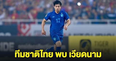 ชมสด ฟุตบอลทีมชาติไทย พบ เวียดนาม
