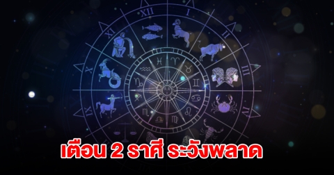 เตือน 2 ราศี ระวังพลาด ช่วงนี้ดวงตกต่ำ