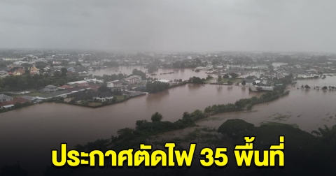 การไฟฟ้าฯ ประกาศตัดไฟ 35 พื้นที่ เมืองเชียงราย