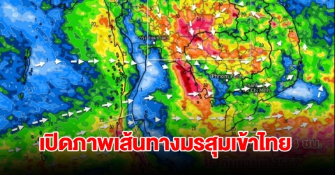 เปิดภาพเส้นทางมรสุมเข้าไทย พื้นที่เสี่ยงเจอฝนตกหนัก เตรียมรับมือ