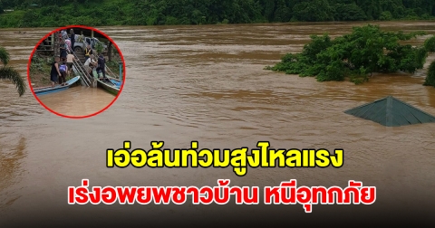 แม่น้ำสาละวิน เอ่อล้นท่วมสูงไหลแรง เร่งอพยพชาวบ้าน 22 ครอบครัว หนีอุทกภัย