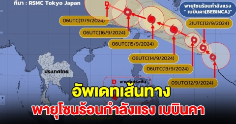 อัพเดทเส้นทางล่าสุด พายุโซนร้อนกำลังแรง เบบินคา ยังไม่มีผลกระทบกับไทย