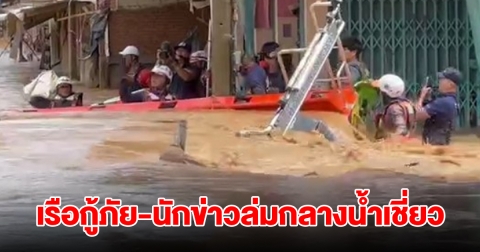 เกิดเหตุระทึกอีกรอบ! เรือกู้ภัยและสื่อมวลชน ประสบอุบัติเหตุล่มกลางน้ำเชี่ยว
