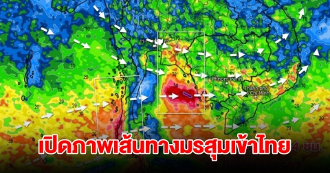 เปิดภาพเส้นทางมรสุมเข้าไทย พื้นที่เสี่ยงเจอฝนตกหนัก เตรียมรับมือ