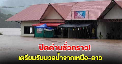 น้ำเอ่อล้นตลิ่งท่วมศุลกากรเชียงคาน ต้องปิดด่านชั่วคราว เตรียมรับมวลน้ำจากเหนือ-ลาว