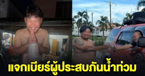 หนุ่มสร้างรอยยิ้ม ขับรถแบ่งปันเบียร์ ให้ผู้ประสบภัยน้ำท่วม