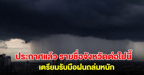 กรมอุตุฯ ประกาศแล้ว รายชื่อจังหวัดต่อไปนี้ เตรียมรับมือฝนถล่ม