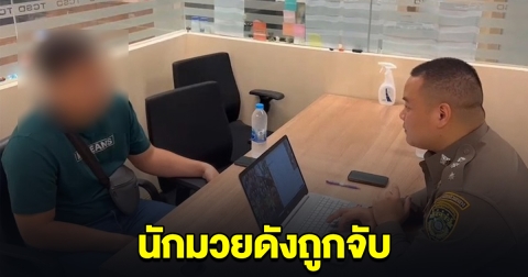นักมวยดัง ถูกตำรวจสอบสวนกลาง เรียกตัว ก่อนโดนจับ