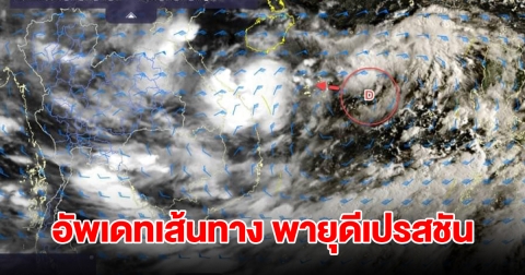 อัพเดทเส้นทาง พายุดีเปรสชัน กำลังเคลื่อนตัว ไทยโดนเต็มๆ เปิดรายชื่อจังหวัดเตรียมรับมือ