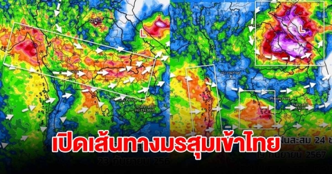 เปิดภาพเส้นทางมรสุมเข้าไทย พื้นที่เสี่ยงเจอฝนตกหนัก เตรียมรับมือ