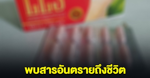 อย. เปิดผลตรวจ อาหารเสริม ยี่ห้อดัง พบสารอันตรายถึงชีวิต