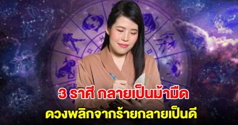 3 ราศี กลายเป็นม้ามืด ดวงพลิกจากร้ายกลายเป็นดี