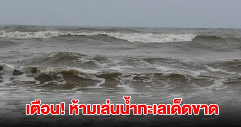 อิทธิพลพายุดีเปรสชั่น ทำคลื่นลมแรง หาดบางสัก เตือนห้ามเล่นน้ำทะเลเด็ดขาด